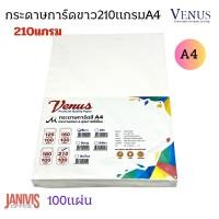 ราคา VENUS กระดาษการ์ดสี A4 210 แกรม สีขาว 100 แผ่น แพ็ค เหมาะสำหรับพิมพ์นามบัตร ปกรายงาน (14396320158)