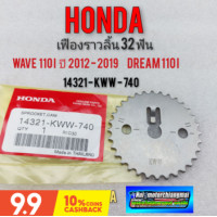 ราคา เฟืองราวลิ้นแท้ เวฟ 110i เฟืองโซ่ราวลิ้นแท้ honda wave110i ปี 2012 2019 แท้ใหม่ (9921955506)