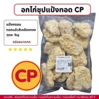 ราคา อกไก่ชุปแป้งทอด CP กรอบ อร่อย ถุงละ 1kg ไม่มีขั้นต่ำในการสั่งซื้อ 1kg ก็ส่งค่ะ (21916586815)