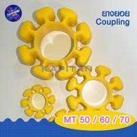 ราคา ยางยอย MT 50 60 70 คัปปลิ้ง Coupling ยอยโพลียูรีเทนคุณภาพสูง (19005294078)