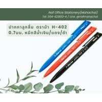 ราคา ปากกาลูกลื่น ตราม้า H 402 0 7มม หมึกสีน้ำเงิน แดง ดำ กล่อง50ด้าม (21397723788)
