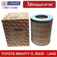 ราคา กรองอากาศ CORNER รถ TOYOTA MIGHTY X RN30 LN40 17801 31050 (21737867173)