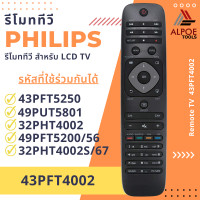 ราคา รีโมททีวี Philips รหัส 43PFT4002 สำหรับทีวี Full HD Ultra Slim LED TV (21366174418)