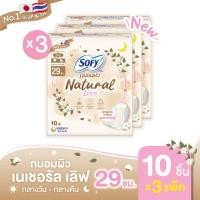 ราคา Sofy โซฟี ถนอมผิว เนเชอรัล เลิฟ 29 ซม 10 ชิ้น x3 แพ็ค (21854950707)