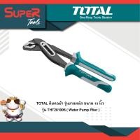 ราคา TOTAL คีมคอม้า รุ่นงานหนัก ขนาด 10 นิ้ว รุ่น THT281006 Water Pump Plier (702986332)