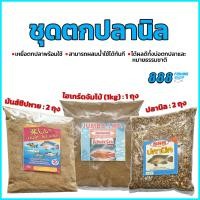 ราคา ชุดตกปลานิล888 มันส์ชิปหาย 2 ถุง ปลานิล 2 ถุง ไฮเกร์ดจัมโบ้ 1kg 1 ถุง ปังตกปลา เหยื่อตกปลาสูตรสำเร็จ ตกปลานิล (21599522344)