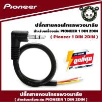 ราคา PIONEER STEERING CONTROL สายคอนโทรลพวงมาลัย ปลั๊กคอนโทรลพวงมาลัยรถยนต์ (15840259961)