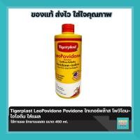 ราคา Tigerplast LeoPovidone Povidone ไทเกอร์พล๊าส โพวิโดน ไอโอดีน ใส่แผล ใช้ทาแผล รักษาแผลสด ขนาด 450 ml (21773990104)