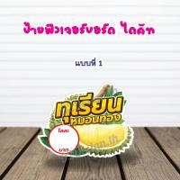 ราคา ป้ายทุเรียน ฟิวเจอร์บอร์ด ขนาด A3 (21769973567)