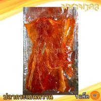 ราคา ปลากระเบนหวาน สีส้ม 180กรัม 1แพ็ค ปลากระเบน ปลาหวาน ปลาตากแห้ง ปลาแห้ง ของแห้ง อาหารทะเล อาหารทะเลแห้ง อาหารทะเลตากแห้ง ของแห้ง ของฝาก (11055248777)