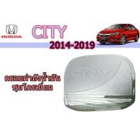 ราคา ครอบฝาถังน้ำมัน ฝาครอบถังน้ำมัน ครอบกันรอยฝาถังน้ำมัน Honda City 2014 2015 2016 2017 2018 2019 ชุบโครเมี่ยม ฮอนด้า ซิตี้ (1822334022)