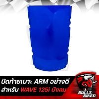 ราคา ฝาปิดท้ายเบาะ ฝาท้ายเบาะ WAVE125i ไฟเลี้ยวบังลม ปิดท้าย เวฟ125i ARM มี 6 สีให้เลือก (17281968174)