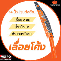 ราคา KINZO เลื่อยโค้งตัดกิ่งไม้ รุ่น 3014 9920 9925 ด้ามต่อได้ เลื่อยโค้ง เลื่อยต่อด้าม เลื่อยตะขอ ตัดกิ่ง ตัดไม้ พลูซอ สินค้า Fighting Brand SOLO by METRO E202 (19359786817)