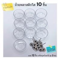 ราคา ร้านในไทยส่งไว ถ้วยเทียนทีไลท์พลาสติกใส ถ้วยเทียนใส ถ้วยใสทรงกลม Tealight cup ราคาถูก เเพค 10ชิ้น 100ชิ้น (10868004609)