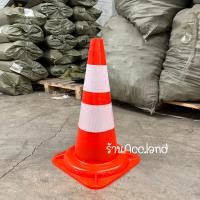 ราคา พร้อมส่ง กรวยจราจร กรวยฉุกเฉิน กรวยยางจราจร กรวยพลาสติก กรวยPVC คาดแถบสะท้อนแสง PVC 50ซม แบบ 1แถบ และ 2แถบ สะท้อนแสง (19469670597)