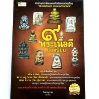 ราคา หนังสือพระ เปิดกรุเซียนพระ 9 พระเนื้อดียอดนิยม พระบูชา พระเบญจภาคี เนื้อดิน เนิ้อชิน เนื้อผง พระปิดตา พระกริ่ง พระชัยวัฒน์ รูปหล่ (4256798627)