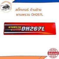 ราคา พร้อมส่ง สติกเกอร์ รถไถ รถแทรกเตอร์ M95 KUBOTA คูโบต้า สติ๊กเกอร์ ด้านซ้าย ผานพรวน (21493256660)