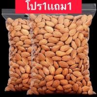 ราคา ส่งฟรี ซื้อ 1ฟรี 1 อัลมอนด์อบเกลือ ไร้น้ำมัน พร้อมทาน อัลมอน อบใหม่ เม็ดใหญ่ กรอบ หอม อร่อย Almonds อัลมอนด์ อัลมอน ถั่วอัลมอนด์ ถั่ว ราชาถั่ว อันมอนด์ (21812150365)