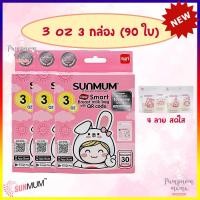ราคา ใหม่ล่าสุด SUNMUM ถุงเก็บน้ำนม ซันมัม 3 ออนซ์ 3 กล่อง 90 ใบ ถุงเก็บน้ำนม ถุงใส่นม ถุงนม SUNMUM 3oz (7776130163)
