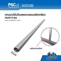 ราคา PSC อุปกรณ์ม่าน แกนรางโค้งแบบยึดเกลียว แกนรางโค้งโรงพยาบาล รางโค้งโรงพยาบาล ขนาด 5 หุน รางโค้งตัวH รางโรงพยาบาล รH รางโค้ง (21467062007)