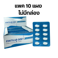 ราคา 10 แผง PATBLU 500 mg แพทบลูู พาราเซตามอล 500 mg เม็ดกลม เม็ดรี Paracetamol ยาสามัญประจำบ้าน (21502735258)