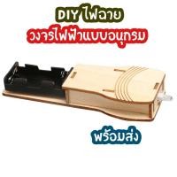 ราคา สิ่งประดิษฐ์ DIY ไฟฉาย ของเล่นวิทย์ การต่อวงจรไฟฟ้า โครงงานวิทย์ พร้อมส่ง (21441871269)