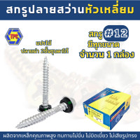 ราคา 1กล่อง สกรูปลายสว่านหัวเหลี่ยมปลายผ่าเกลียว 2ชั้นชุบดาโก้ QSD สกรูเบอร์ 12 (19536000179)