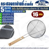 ราคา พร้อมส่ง กระชอนด้ามไม้ รูถี่ ขนาด 18 ซม Aros Mall กระชอนตักของทอด กระชอนตักอาหาร กระชอนตักเศษอาหาร กระชอนกรองน้ำมัน ตะแกรงกรองรูถี่ Colander (20229788131)