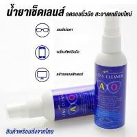 ราคา น้ำยาเช็ดเลนส์ 60 ml AO แว่นตา จอมือถือ Eyeglass lens cleaner ลดคราบมัน น้ำยาเช็ดเลนส์ เช็ดเลนส์แว่นตา ทำความสะอาดเลนส์ ทำความสะอาดแว่น ทำความสะอาดแว่นตา (21472008485)