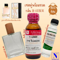 ราคา เซตคู่พร้อมขวด กลิ่นวาย รีเบลอ Y LEBER หัวเชื้อน้ำหอมแท้ 100 30 ML DEB MIX 20 ML ขวดวู้ดดี้ 50 ML สูตร 1 1 ติดทน (17437651146)