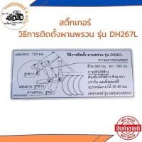 ราคา พร้อมส่ง สติกเกอร์ รถไถ รถแทรกเตอร์ M95 KUBOTA คูโบต้า สติกเกอร์การติดตั้ง ผานพรวน รุ่น DP264L (21493143862)