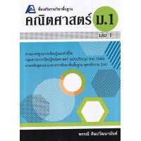 ราคา สื่อเสริมรายวิชาพื้นฐาน คณิตศาสตร์ ม 1 เล่ม 1 เฉลย (15127098015)
