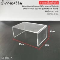 ราคา ชั้นวางของเล็กๆ ชั้นวาง อะคริลิค ชั้นวางตุ๊กตา แท่นวางของ ที่วางโมเดล ชั้นวาง ตุ๊กตา โมเดล (20537018215)