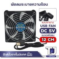 ราคา USB Fan พัดลมระบายความร้อน ขนาด 6 7 8 9 12 เซนติเมตร ปลั๊ก USB (20671736001)