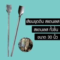 ราคา เสียมพรวนดิน เสียมขุดดิน ขนาด 30 นิ้ว ทำจากสแตนเลสอย่างดี HRT95445456 (9182045074)