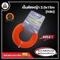 ราคา เอ็นตัดหญ้ากลม เอ็นตัดหญ้าเหลี่ยม เอ็นตัดหญ้า คละสี 2 มิล 3 มิล 3 5 มิล 4 มิล 15 เมตร (21173027424)