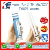 ราคา หลอดไฟ หลอด PL S 7W 827 9W 827 แสงวอร์ม Philips ฟิลิปส์ หลอดขั้วเสียบ 2P 2ขา หลอดประหยัดไฟ หลอดตะเกียบ2ขา (11923106724)
