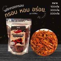 ราคา พริกทอดกรอบ พริกทอดงา ขนาด 100300500กรัม (21767177369)