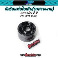 ราคา กันร้อนท่อ ข้างท่อ ฝาครอบปลายท่อ PCX2018 2020 เคฟล่า 5D (21562004238)