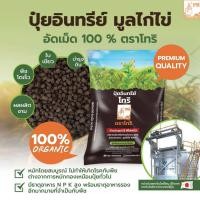 ราคา ปุ๋ยอินทรีย์มูลไก่ไข่อัดเม็ด 100 ตราโทริ น้ำหนัก 5 กิโลกรัม (10035141387)