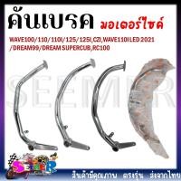 ราคา คันเบรค ขาเบรคเดิม สำหรับรถมอเตอร์ไซต์ WAVE100 110 110I 125 125I CZI DREAM 99 DREAM SUPERCUB RC100 (20527834815)