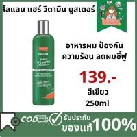 ราคา Lolane Natura Hair Vitamin Booster โลแลน แฮร์ วิตามิน บูสเตอร์ 100ml 250ml อาหารผม ป้องกันความร้อน ลดผมชี้ฟู (21582846220)