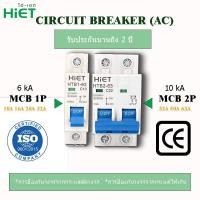 ราคา เซอร์กิตเบรกเกอร์ ลูกย่อย AC Circuit Breake 220V HIET Main Circuit Breaker 1P 2P เซอร์กิต เบรกเกอร์ 10A 16A 20A 32A 50A 63A (19395070650)