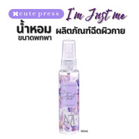 ราคา พร้อมส่ง ของแท้ Cute Press Im Just Me ไอ แอม จัสท์ มี หัวน้ำหอม สเปรย์น้ำหอม โรออนน้ำหอม 60ml (21757464847)