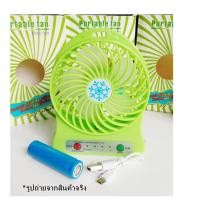 ราคา พัดลม พัดลมตั้งโต๊ะ พัดลมมินิ ปรับได้ 3 ระดับ มีไฟฉายในตัว มีสายชาร์จ USB แบบพกพา ใช้งานสะดวก สีสันสดใส แถมถ่าน (943098306)