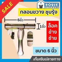 ราคา ส่งไว กลอนขวางประตู ขนาด 6 นิ้ว ล็อคข้างซ้าย ชุบสีรุ้ง พร้อมหู กลอนขวาง กลอนขวางประตูเหล็ก กลอนประตูรั้ว C61 02 (9399661571)