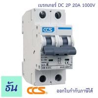 ราคา CCS เบรกเกอร์ DC 2P 10A 16A 20A 32A MCB 1000V CM4 63 เบรกเกอร์ดีซี DC Solar Breaker เบรกเกอร์โซล่าเซลล์ ธันไฟฟ้า (21919650421)