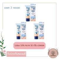 ราคา ส่งฟรี Udea 10 ขนาด 30 กรัม แพค 3หลอด ยูเดีย10 รักษาผิวแตก ผิวแห้ง (21719452132)