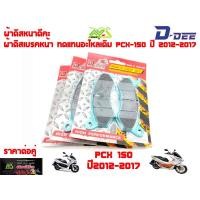 ราคา ผ้าดิส ทดแทนอะไหล่เดิมผ้าดิสเบรคหน้าPCX 150 ปี 2012 2017 Zoomer X Scoopy2016 (6210720102)