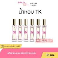 ราคา น้ำหอม TK น้ำหอมเทียบแบรนด์หอมนาน หอมติดทน 8 12 ชม ปริมาณ 35 ml (21796740075)
